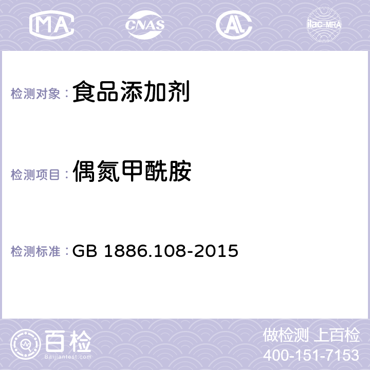 偶氮甲酰胺 食品安全国家标准 食品添加剂 偶氮甲酰胺 GB 1886.108-2015 A.3