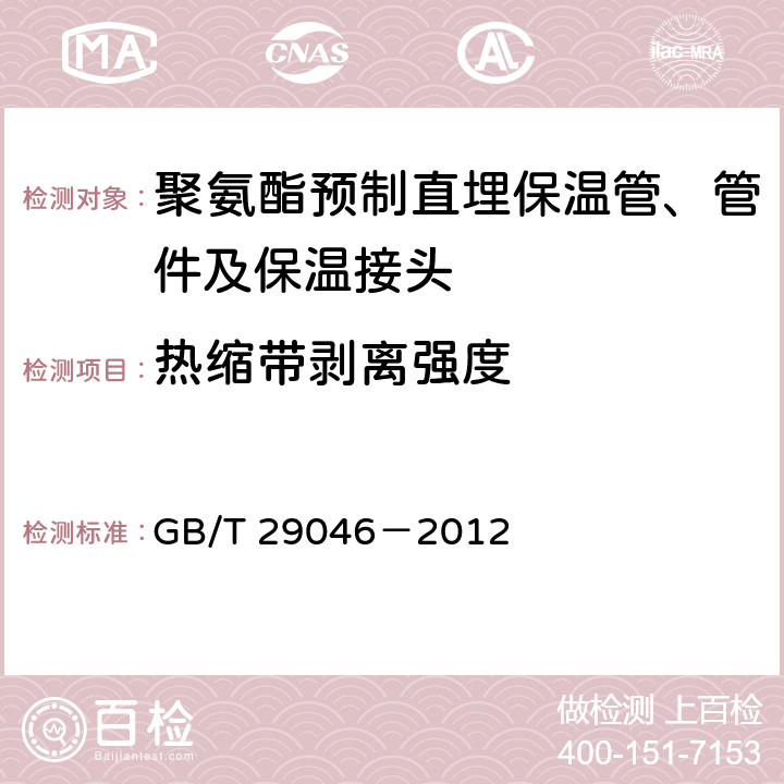 热缩带剥离强度 城镇供热预制直埋保温管道技术指标检测方法 GB/T 29046－2012 7.4.2