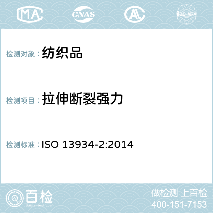 拉伸断裂强力 纺织品 织物拉伸性能 第2部分- 断裂强力和断裂伸长率的测定 抓样法 ISO 13934-2:2014