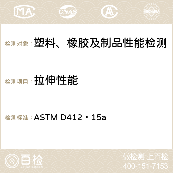 拉伸性能 硫化橡胶和热塑性弹性体拉伸的标准试验方法 ASTM D412−15a