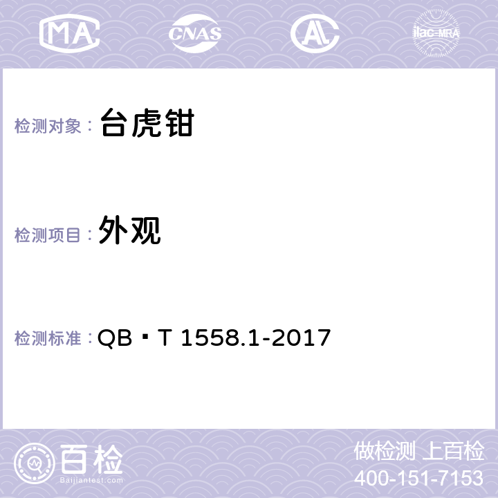 外观 台虎钳通用技术条件 QB∕T 1558.1-2017 6.2