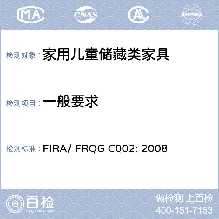 一般要求 家用儿童家具-座椅的强度,稳定性和耐久性的基本要求 FIRA/ FRQG C002: 2008