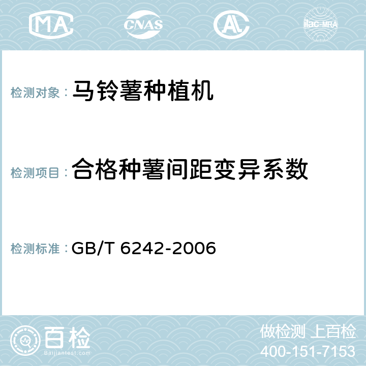 合格种薯间距变异系数 种植机械 马铃薯种植机 试验方法 GB/T 6242-2006 2.12