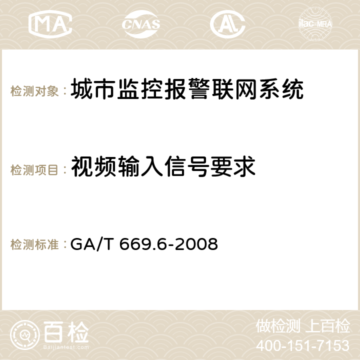 视频输入信号要求 城市监控报警联网系统 技术标准 第6部分：视音频显示、存储、播放技术要求 GA/T 669.6-2008 5.2.2