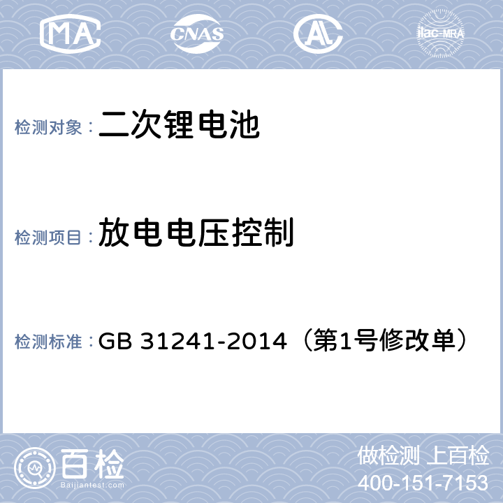 放电电压控制 便携式电子产品用锂离子电池和电池组 安全要求 GB 31241-2014（第1号修改单） 11.4