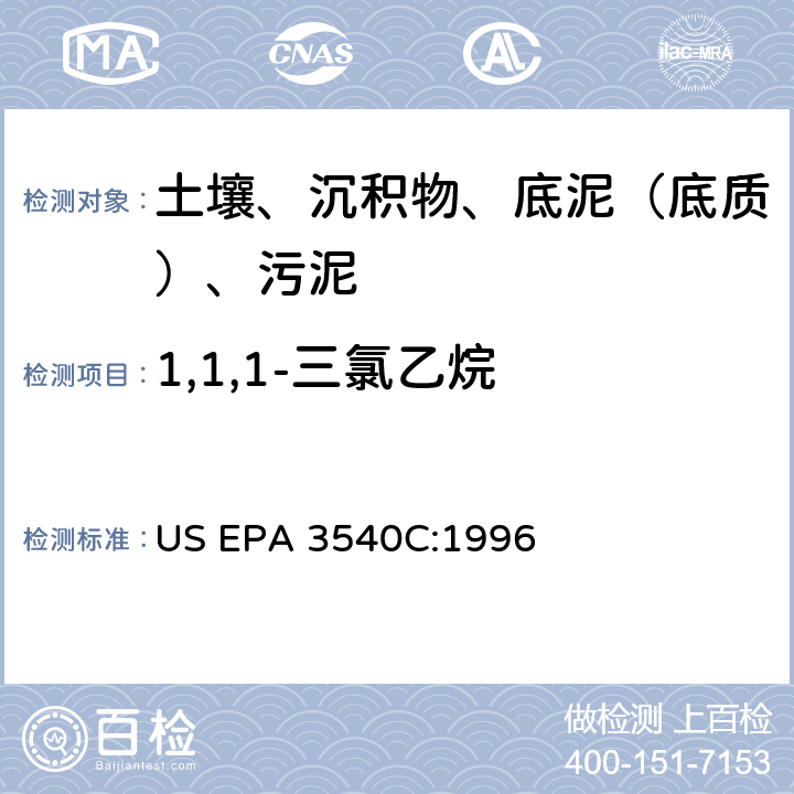 1,1,1-三氯乙烷 索氏提取 美国环保署试验方法 US EPA 3540C:1996