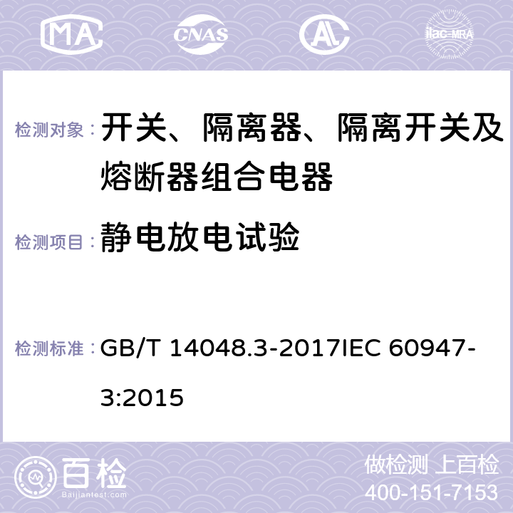 静电放电试验 低压开关设备和控制设备 第3部分：开关、隔离器、隔离开关以及熔断器组合电器 GB/T 14048.3-2017IEC 60947-3:2015 8.4