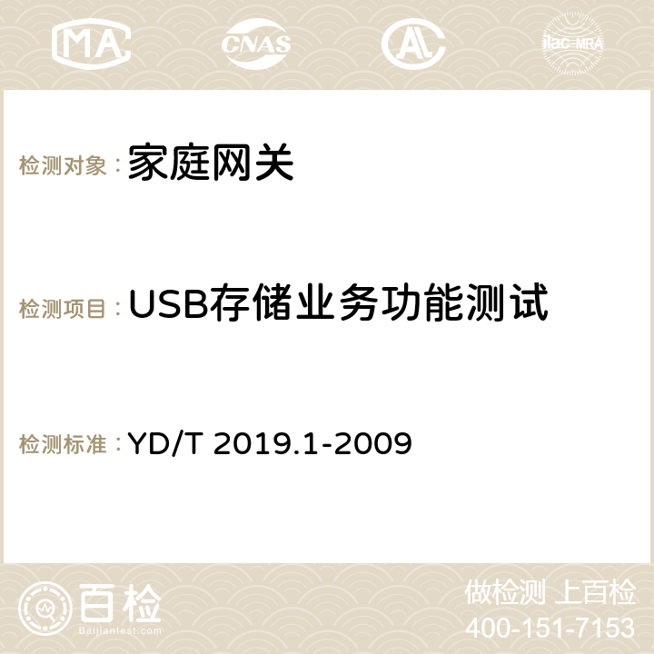 USB存储业务功能测试 基于公用电信网的宽带客户网络设备测试方法 第1部分：网关 YD/T 2019.1-2009 7.4