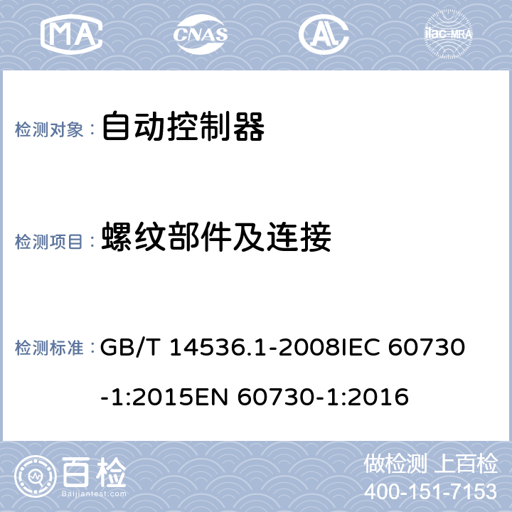 螺纹部件及连接 家用和类似用途电自动控制器 第1部分：通用要求 GB/T 14536.1-2008
IEC 60730-1:2015
EN 60730-1:2016 19