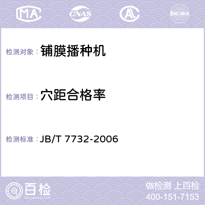 穴距合格率 铺膜播种机 JB/T 7732-2006 6.5.8
