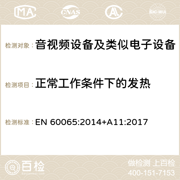 正常工作条件下的发热 音频、视频及类似电子设备 安全要求 EN 60065:2014+A11:2017 -7