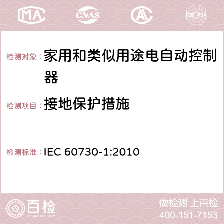 接地保护措施 家用和类似用途电自动控制器 第1部分：通用要求 IEC 60730-1:2010 条款9