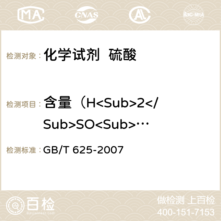 含量（H<Sub>2</Sub>SO<Sub>4</Sub>) GB/T 625-2007 化学试剂 硫酸