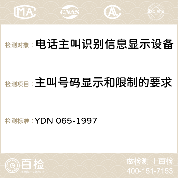 主叫号码显示和限制的要求 邮电部电话交换设备总技术规范书 YDN 065-1997 4.2.1