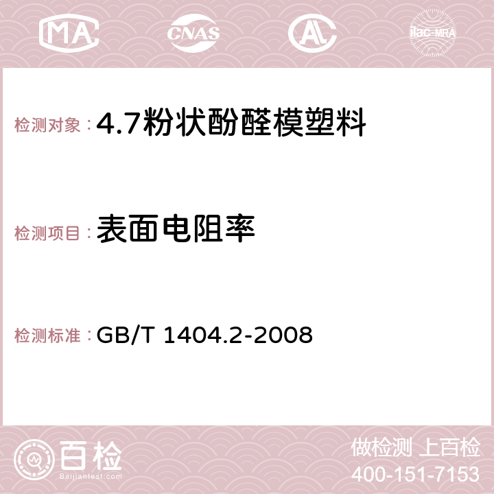 表面电阻率 塑料 粉状酚醛模塑料 第2部分：试样制备和性能测定 GB/T 1404.2-2008 表3