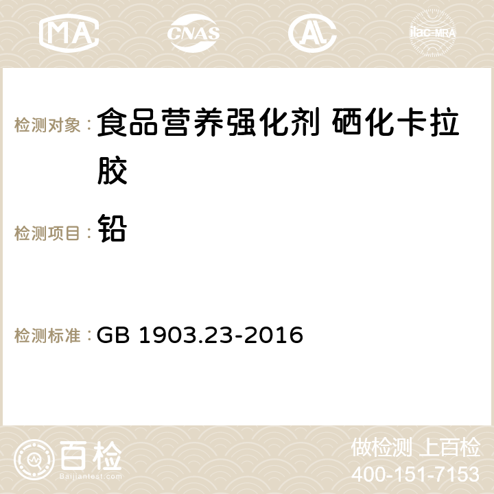 铅 GB 1903.23-2016 食品安全国家标准 食品营养强化剂 硒化卡拉胶