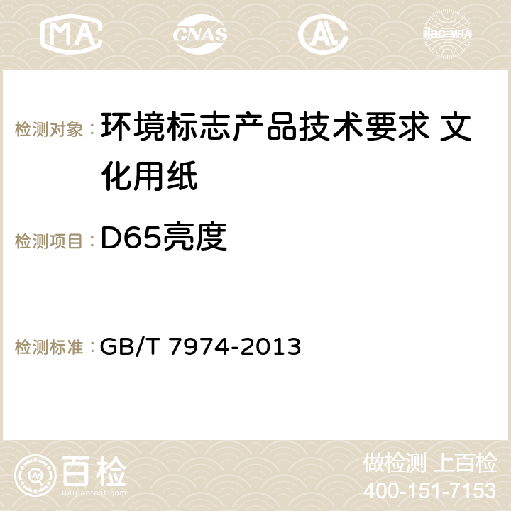 D65亮度 《纸、纸板和纸浆 蓝光漫反射因数D65亮度的测定(漫射/垂直法,室外日光条件) 》 GB/T 7974-2013