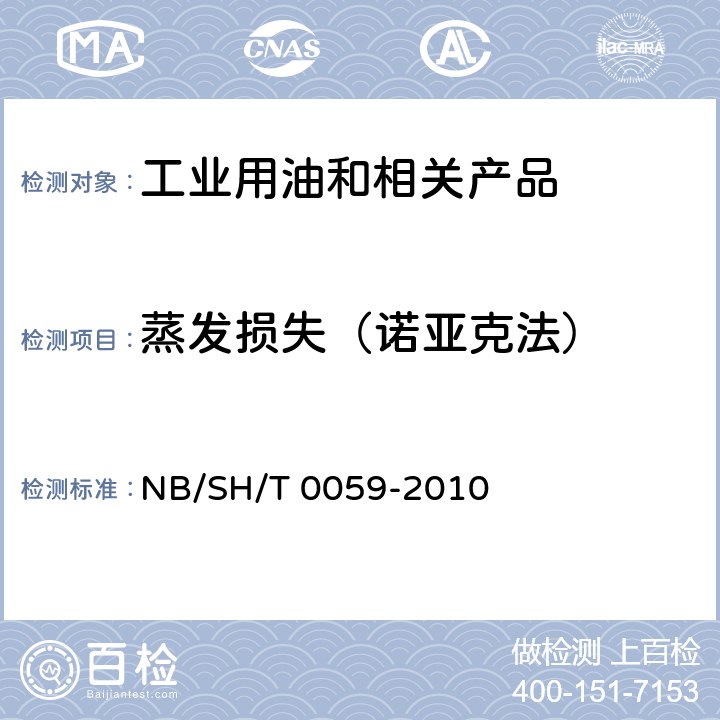蒸发损失（诺亚克法） 润滑油蒸发损失的测定 诺亚克法 NB/SH/T 0059-2010