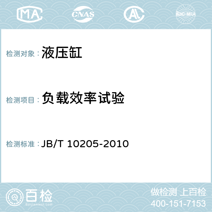负载效率试验 液压缸 JB/T 10205-2010 7.3.7