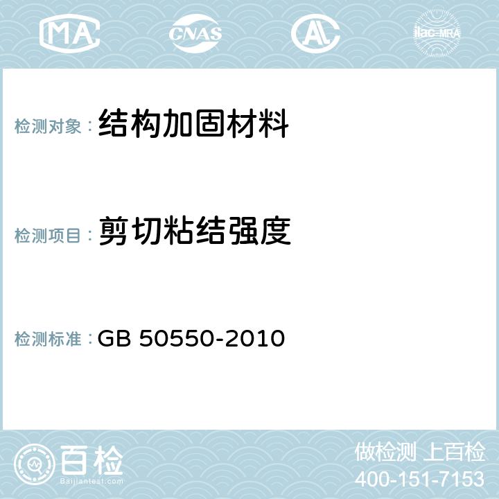 剪切粘结强度 建筑结构加固工程施工质量验收规范 GB 50550-2010 附录S