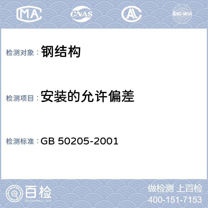 安装的允许偏差 GB 50205-2001 钢结构工程施工质量验收规范(附条文说明)