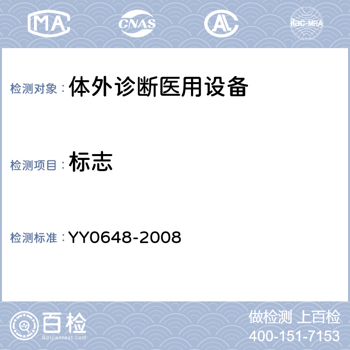 标志 YY 0648-2008 测量、控制和试验室用电气设备的安全要求 第2-101部分:体外诊断(IVD)医用设备的专用要求