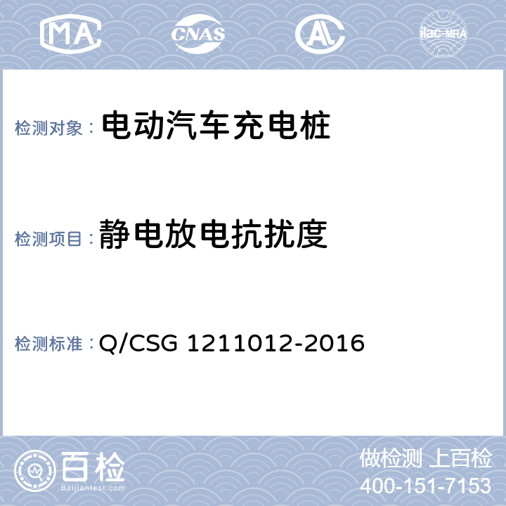 静电放电抗扰度 电动汽车交流充电桩技术规范 Q/CSG 1211012-2016 5.5.6