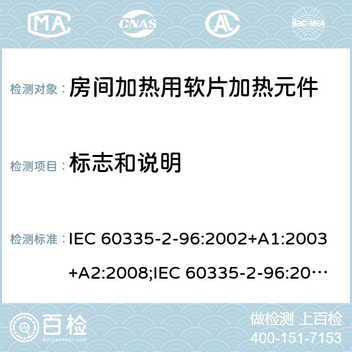 标志和说明 IEC 60335-2-96 家用和类似用途电器的安全　房间加热用软片加热元件的特殊要求 :2002+A1:2003+A2:2008;:2019;
EN 60335-2-96:2002+A1:2004+A2:2009;
GB 4706.82:2007; GB 4706.82:2014;
AS/NZS 60335.2.96:2002+A1:2004+A2:2009;AS/NZS 60335.2.96:2020; 7