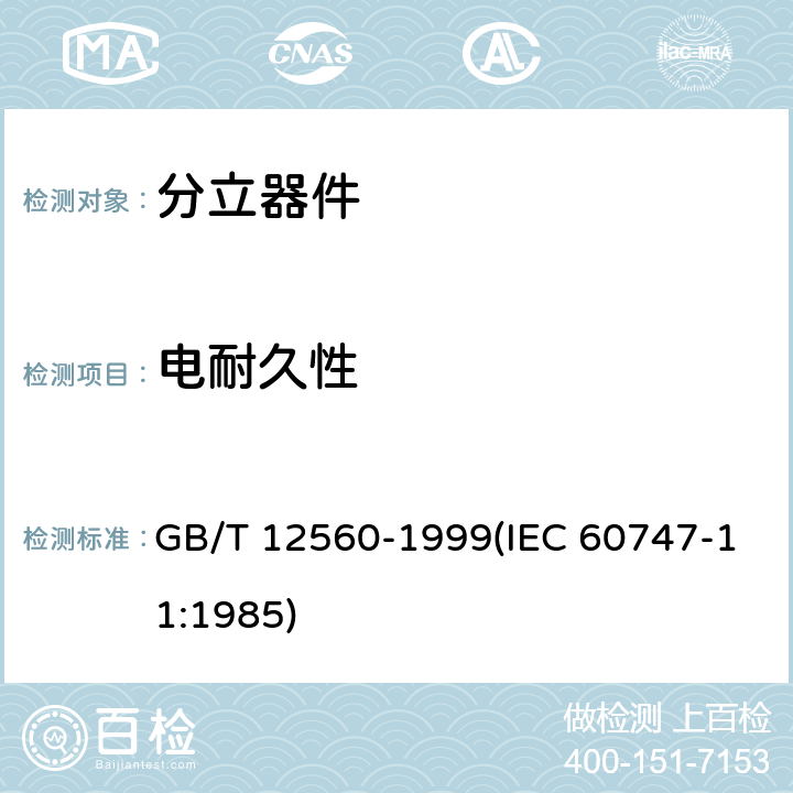 电耐久性 半导体器件 分立器件分规范 GB/T 12560-1999(IEC 60747-11:1985) 3.5.1表3 B8