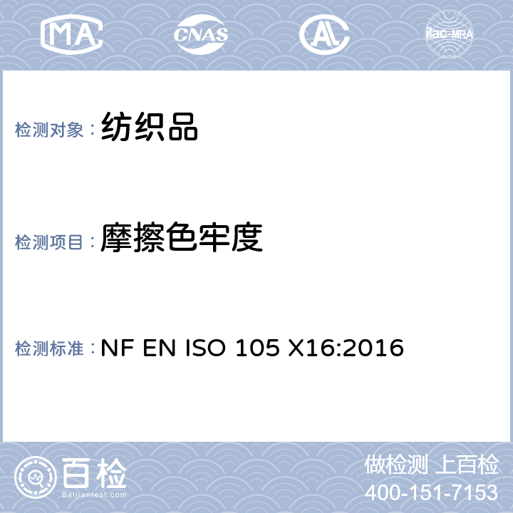 摩擦色牢度 NF EN ISO 105-X16-2016 纺织品 色牢度试验 第X16部分:耐的一小面积 NF EN ISO 105 X16:2016