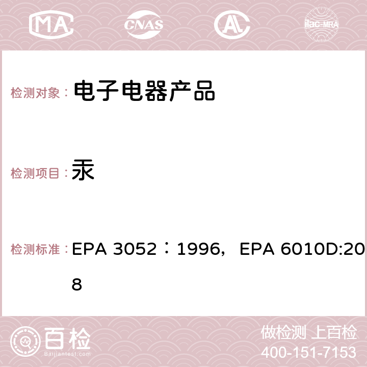 汞 硅酸和有机基体的微波辅助酸消解，电感耦合等离子体发射光谱法 EPA 3052：1996，EPA 6010D:2018
