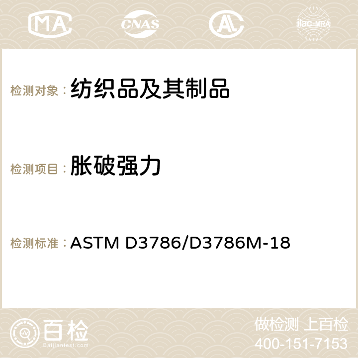 胀破强力 纺织品胀破强力测试方法 膜片法 ASTM D3786/D3786M-18