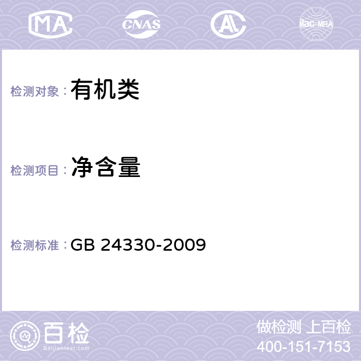 净含量 《家用卫生杀虫用品安全通用技术条件》 GB 24330-2009 5.10