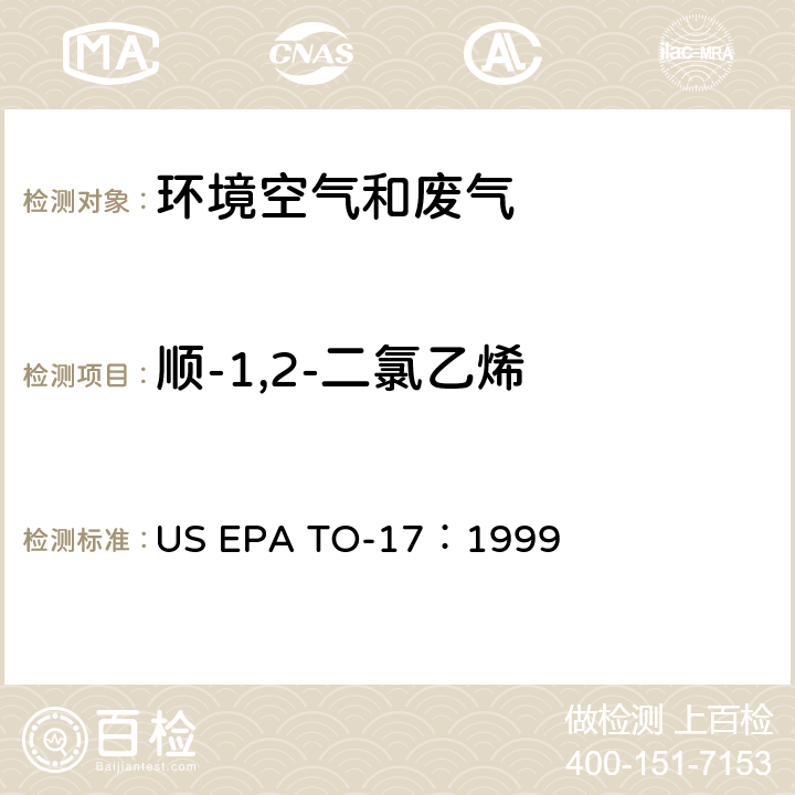 顺-1,2-二氯乙烯 测定环境空气中的挥发性有机化合物 US EPA TO-17：1999