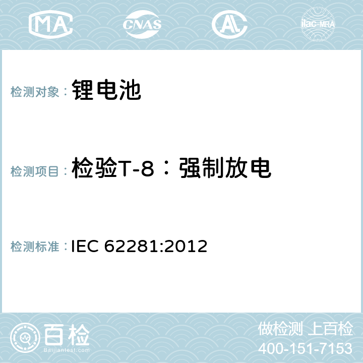 检验T-8：强制放电 IEC 62281-2012 原级和次级锂电池和电池组的安全
