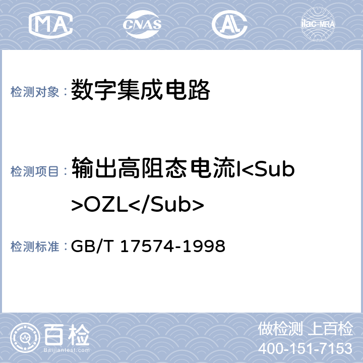 输出高阻态电流I<Sub>OZL</Sub> 半导体器件集成电路第2部分：数字集成电路 GB/T 17574-1998 第Ⅳ篇 第2节 7