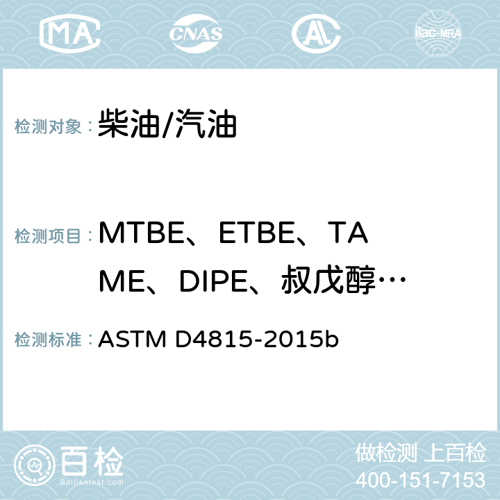 MTBE、ETBE、TAME、DIPE、叔戊醇和C1-C4乙醇含量 ASTM D4815-2015 气相色谱法汽油中甲基叔丁基醚、二乙基丁基醚、甲苯磺酰-精氨酸甲酯、二异丙酯、叔戊醇和C1-C4醇测定的标准试验方法