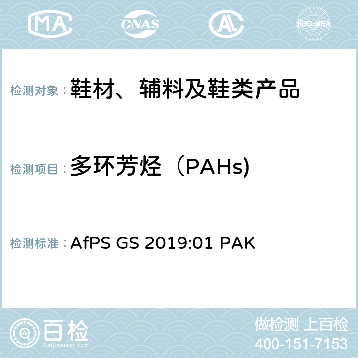 多环芳烃（PAHs) GS 2019 应用于GS标识的多环芳烃的测试与评估 AfPS GS 2019:01 PAK