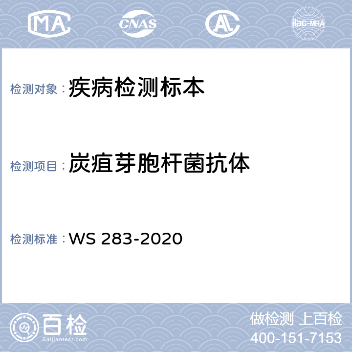 炭疽芽胞杆菌抗体 WS 283-2020 炭疽诊断