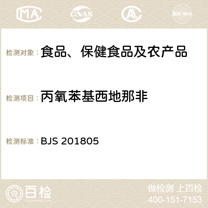 丙氧苯基西地那非 市场监管总局关于发布《食品中那非类物质的测定》食品补充检验方法的公告(2018年第14号)中附件:食品中那非类物质的测定 BJS 201805