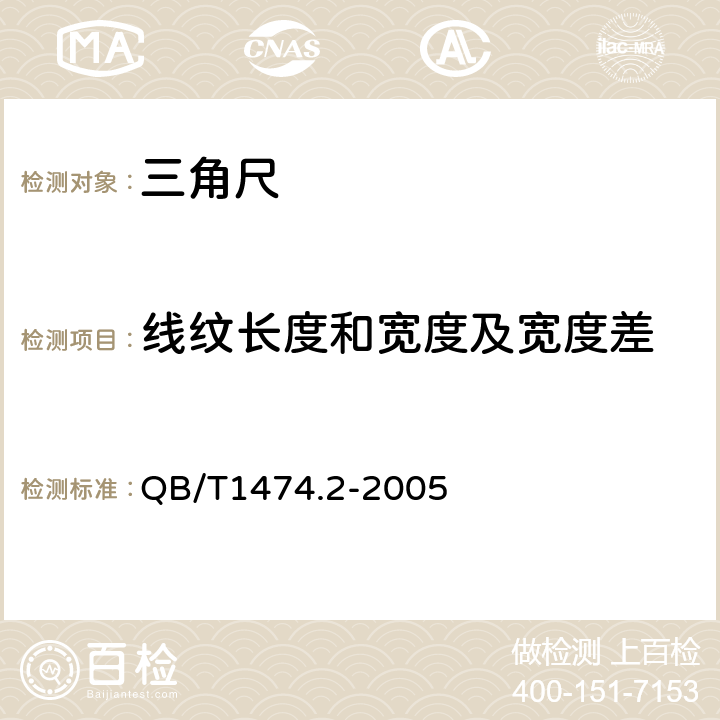 线纹长度和宽度及宽度差 绘图仪尺三角尺 QB/T1474.2-2005 5.2