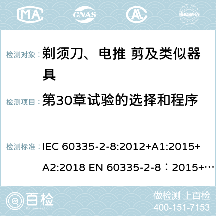 第30章试验的选择和程序 家用和类似用途电器的安全 剃须刀,电推剪和类似器具 特殊要求 IEC 60335-2-8:2012+A1:2015+A2:2018 EN 60335-2-8：2015+A1:2016 附录O