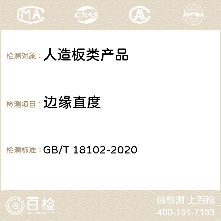 边缘直度 浸渍纸层压木质地板 GB/T 18102-2020 6.1.2.5