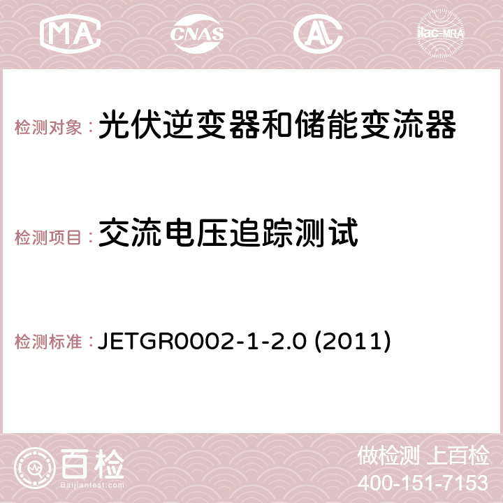 交流电压追踪测试 小型并网发电系统保护要求 JETGR0002-1-2.0 (2011) 4.1