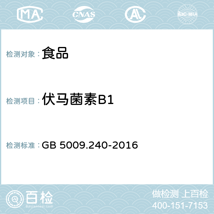 伏马菌素B1 食品安全国家标准 食品中伏马毒素的测定 GB 5009.240-2016