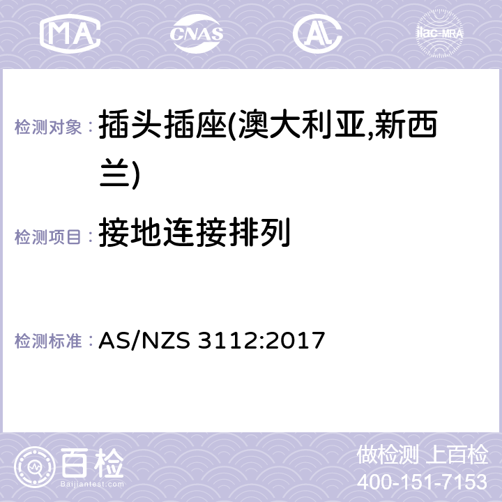 接地连接排列 认可及测试规范—插头插座 AS/NZS 3112:2017 2.10