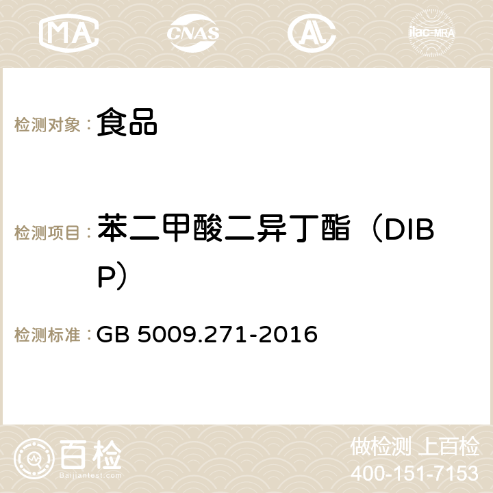 苯二甲酸二异丁酯（DIBP） 食品安全国家标准 食品中邻苯二甲酸酯的测定 GB 5009.271-2016