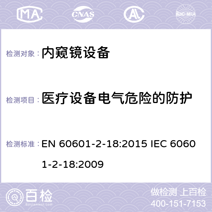 医疗设备电气危险的防护 EN 60601 医用电气设备 第2-18部分：内窥镜设备安全专用要求 -2-18:2015 IEC 60601-2-18:2009 201.8