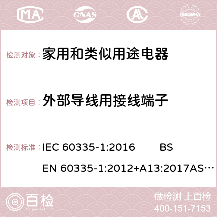 外部导线用接线端子 家用和类似用途电器的安全 第1部分：通用要求 IEC 60335-1:2016 BS EN 60335-1:2012+A13:2017AS/NZS 60335.1:2011+ Amdt 1:2012+Amdt 2:2014+Amdt 3:2015GB 4706.1-2005 26