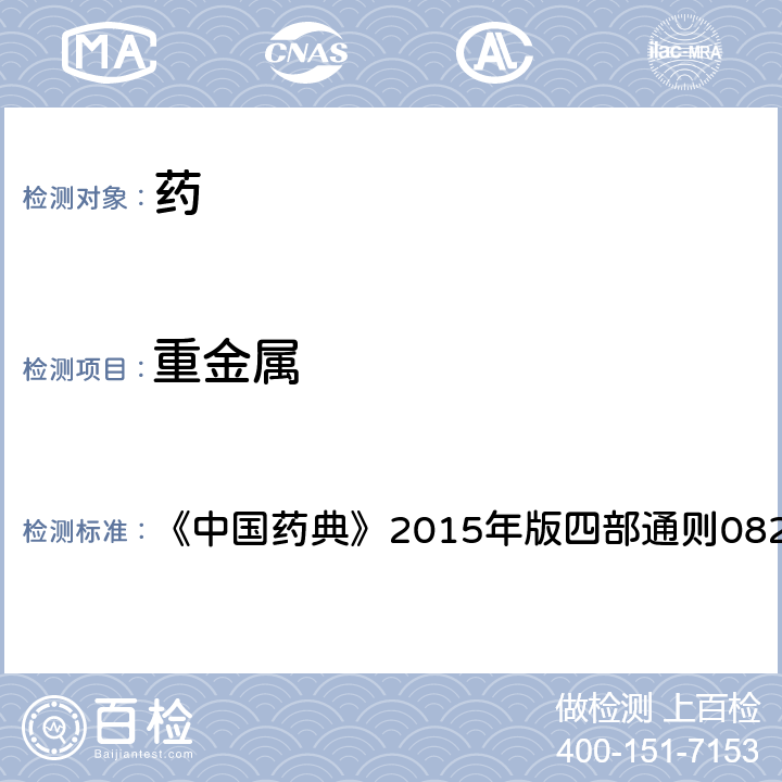 重金屬 重金屬檢查法 《中國藥典》2015年版四部通則0821